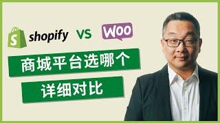 如何选择在线商城平台？Shopify 和 Woocommerce 到底哪一个更适合你？详细对比分析