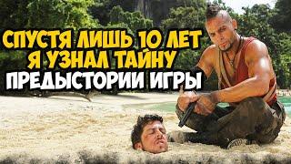 ГЛАВНАЯ ТАЙНА ПРЕДЫСТОРИИ Far Cry 3 - Что Такое Far Cry Experience?