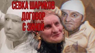 Saveliy Ad/ Шариков Севка договор с Зиной и тайны Зины / Grandeniko Vlog / Кока и болезнь