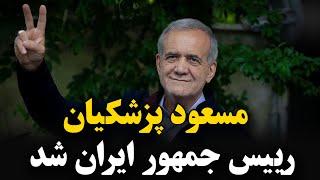 مسعود پزشکیان رییس جمهور ایران شد : مسعود پزشکیان نهمین رئیس جمهور : سعید جلیلی باخت بد هم باخت