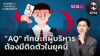 AQ ทักษะที่ผู้บริหารต้องมีติดตัวในยุคนี้ | Mission To The Moon Remaster EP.54