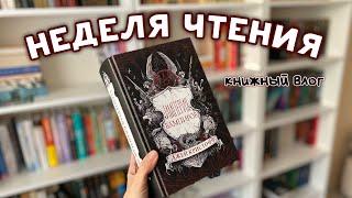 НЕДЕЛЯ ЧТЕНИЯ | Книжный влог | «Империя вампиров» Джей Кристофф