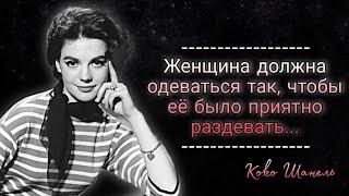 Бессмертные Цитаты Коко Шанель о Жизни, Женщинах и Любви!