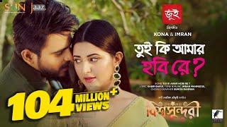 Tui Ki Amar Hobi Re I তুই কি আমার হবি রে | Pori Moni, Siam | Kona, Imran | Bishwoshundori Movie Song