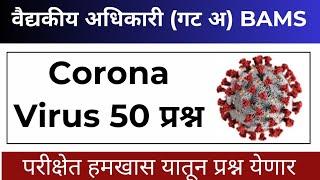 Corona MCQ | BAMS Medical officer Exam | Medical officer BAMS | AMO Maharashtra Exam 2024 | BAMS