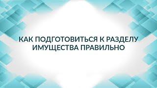 Как подготовиться к разделу имущества правильно. Советы адвоката