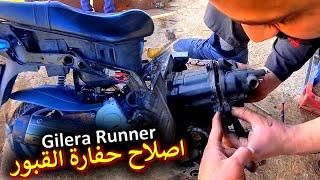 وPart 2 من اصلاح و تجديد Gilera Runner 125 cc حيدنا  منها الاصوات المزعجة ‍وصلاحنا مشكل الحرارة