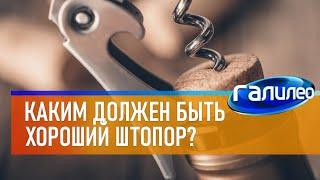 Галилео  Каким должен быть хороший штопор?