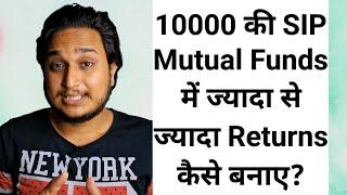 10000 की SIP Mutual Funds में ज्यादा से ज्यादा Returns कैसे बनाए?