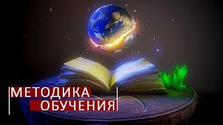 Методика обучения  школы космоэнергетики Aurum.