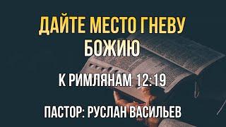 Дайте место гневу Божию. Рим 12:19, РЖЯ #bible #ржя #deaf #минипроповедь #глухие