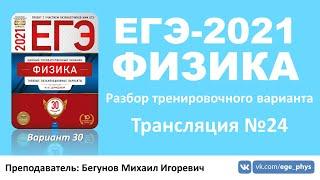  ЕГЭ-2021 по физике. Разбор варианта. Трансляция #24 (вариант 30, Демидова М.Ю., ФИПИ, 2021)