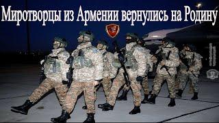 Подразделения Армении из состава сил ОДКБ прибыли на место постоянной дислокации