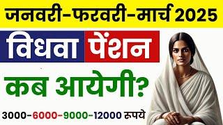 जनवरी फरवरी मार्च 2025 की विधवा पेंशन कब आएगी | UP Vidhwa Pension Kab Aaegi 2025 | Widow Pension