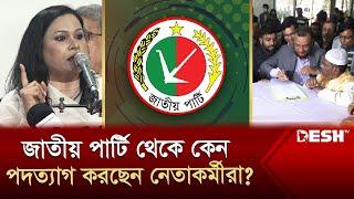 যে কারণে পদত্যাগ করলেন জাতীয় পার্টির ৬৭১ নেতাকর্মী | Jatiyo Party | Political News | Desh TV