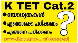 KTET Category 2 പ്രധാന വിവരം|എങ്ങനെ പഠിക്കണം?| എന്തൊക്കെ പഠിക്കണം?|ആർക്കൊക്കെ അപേക്ഷിക്കാം?