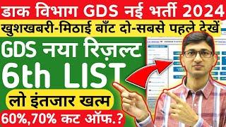 GDS NEW RESULT 2024-2025 OUT GDS 6th MERIT LIST OUT GDS VACANCY 2024 INDIA POST GDS RESULT 2024