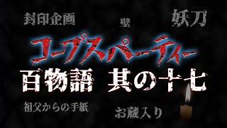 【コープスパーティー 百物語】其の十七 封印企画／祖父からの手紙／壁／妖刀／お蔵入り