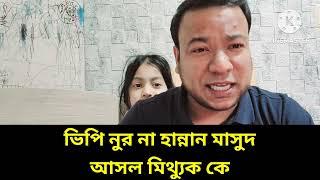 ভিপি নুররে খেয়ে দিল সমন্বয়করা || হান্নান মাসুদ কামডা করলো কি