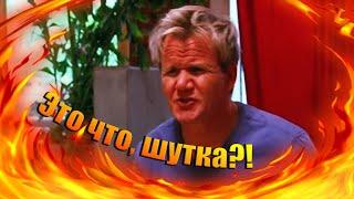 Гордону Рамзи ничего не нравится! (Kitchen Nightmares)