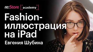 Fashion-иллюстрация на iPad. Как нарисовать глаз. Евгения Шубина (Академия re:Store)