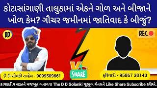 કોટડા સાંગાણી તાલુકામાં એકને ખોળ બીજાને ગોળ ગોચરની જમીનમાં જાતિવાદ કે બીજું? #ddsolanki #rajkot