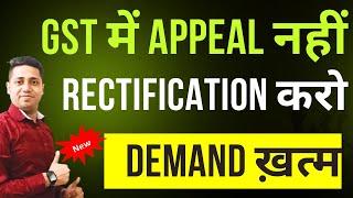 How to File GST Rectification GST Appeal NOTICE ORDER APPEAL RECTIFICATION OF ORDER की पूरी जानकारी