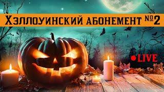 Хэллоуинский абонемент №2