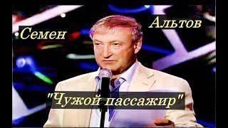 Семен Альтов "Чужой пассажир"