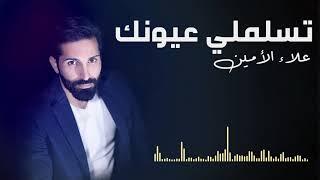 Alaa Al Amin -  Teslamli 3yonak  (Official Audio) | علاء الأمين - تسلملي عيونك