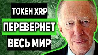 RIPPLE ВНИМАНИЕ В ТЕЧЕНИЕ 5 ЛЕТ ТОКЕН XRP ЗАМЕНИТ ФИАТ!!! КАКИЕ КРИПТОВАЛЮТЫ ЗАМЕНЯТ ДЕНЬГИ 2021