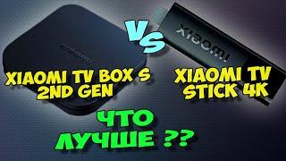 XIAOMI TV BOX S 2ND GEN ИЛИ XIAOMI TV STICK 4K. СРАВНЕНИЕ, И ЧТО ЛУЧШЕ КУПИТЬ?