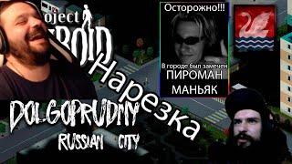 RaS7a Жестко Кринжанул от пасхалок в Долгопрудном (feat. RockForDrive, VinokurOFF) - Project Zomboid