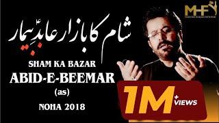 Nohay 2018 - Shaam Ka Bazar | Mukhtar Fatehpuri New Noha 2018-19 | Muharram 1440 | Mola Sajjad Noha