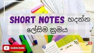 Short Notes හදන ලේසිම විදිය|Short Notes tips sinhala | Study with me #shortnotes #studytips