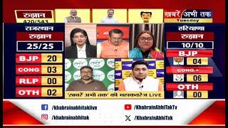 Chunav 2024 Results LIVE: Himachal की चारों लोकसभा सीटों पर BJP आगे, जानिए Haryana का हाल ?