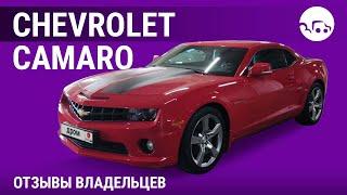 Chevrolet Camaro - отзывы владельцев