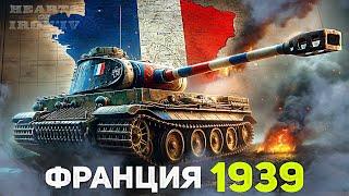 HOI4: ТАНКИ за ФРАНЦИЮ в 1939 ГОДУ ТАНКАМИ! ( ironman : hearts of iron 4 )