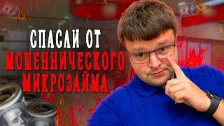 Как мои юристы спасли клиента от мошеннического онлайн займа. На меня взяли займ что делать