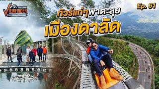 ทัวร์แก่ๆ พาตะลุยเมืองดาลัด | Viewfinder ลุยทั่วทิศมิตรทั่วไทย EP.61