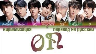 BTS (방탄소년단) - ON [ПЕРЕВОД НА РУССКИЙ/КИРИЛЛИЗАЦИЯ/ Color Coded Lyrics]