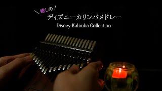 【睡眠導入BGM】癒しのディズニーカリンバメドレー / Disney Kalimba Collection