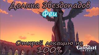 Genshin Impact. Долина Звездопадов 100%.Феи