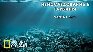 Неисследованные глубины (Часть 1/5) | Документальный фильм Natioanal Geographic