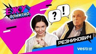 МИХАИЛ РЕЗНИКОВИЧ о театре, украинском искусстве и русском языке  Елена Бондаренко   Ежу Понятно