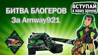 Максимальная концентрация - ББ - ДЕНЬ 5Amway921  World of Tanks("Без Мата")