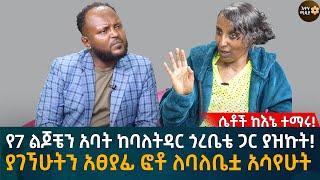 የ7 ልጆቼን አባት ከባለትዳር ጎረቤቴ ጋር ያዝኩት! ያገኘሁትን አፀ'ያ'ፊ ፎቶ ለባለቤቷ አሳየሁት Eyoha Media |Ethiopia | Habesha