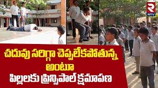 పిల్లలకు ప్రిన్సిపాల్ క్షమాపణ : School Principal Apologizing To Students | Vizianagaram | RTV