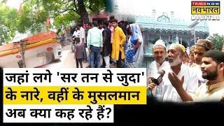 Jaunpur में Sar tan se juda Naare लगने के बाद अब मुस्लिम लोगों का क्या कहना है?