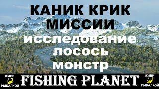 3 Миссии Каник Крик исследование, лосось и монстр / Fishing Planet